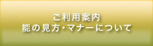 ご利用案内／能の見方・マナーについて
