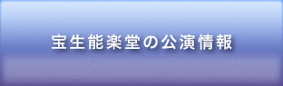 宝生能楽堂の公演情報