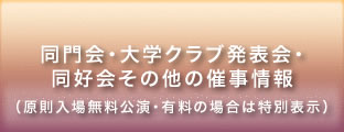 同門会・大学クラブ発表会・同好会その他の催事情報（原則入場無料公演・有料の場合は特別表示）